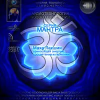 3D линия Мантра - Маха Лакшми №2