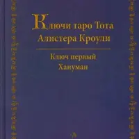 Ключи Таро Тота Алистера Кроули. Том Первый. Хануман