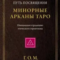 Минорные арканы таро и Курс энциклопедии оккультизма