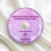 Интимная гимнастика. Сакральная женственность