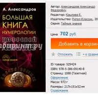 Большая книга нумерологии. Цифровой анализ