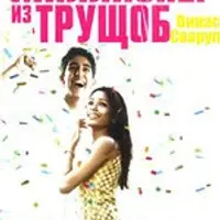 Миллионер из трущоб