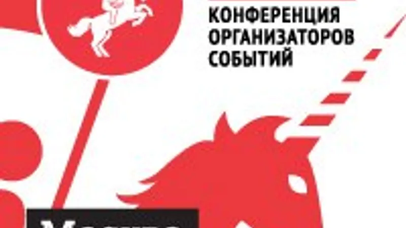 eveConf - Конференция организаторов событий