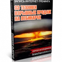 33 техники взрывных продаж на вебинарах