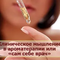 Практика ароматерапии - развитие клинического мышления