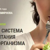 Эффективная система здорового питания и очищения организма