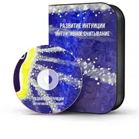 Развитие интуиции. Интуитивное считывание