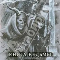 Книга Ведьмы: Введение в практическую черную магию