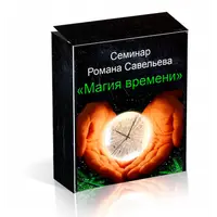 Магия Времени