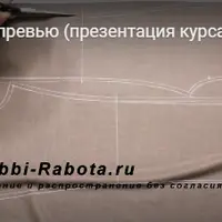 Конструирование и пошив женских брюк