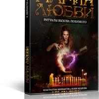 Магия любви