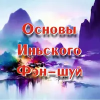 Основы иньского фэн-шуй