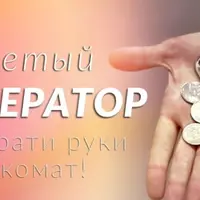 Монетный генератор