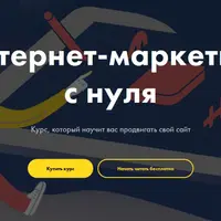 Интернет-маркетинг с нуля