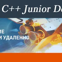 Курс C++ Junior Developer