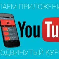 Продвинутый курс по созданию android приложения для youtube