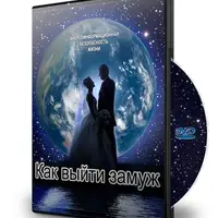 Как выйти замуж