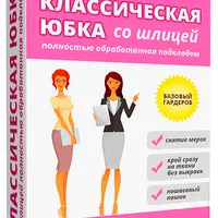 Классическая юбка со шлицей