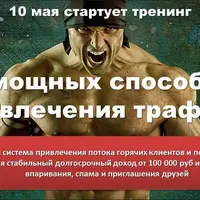 9 мощних способов привлечения трафика