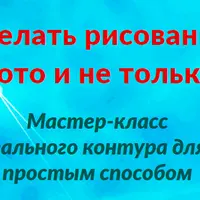 Мастер-класс по созданию рисованного портрета и не только