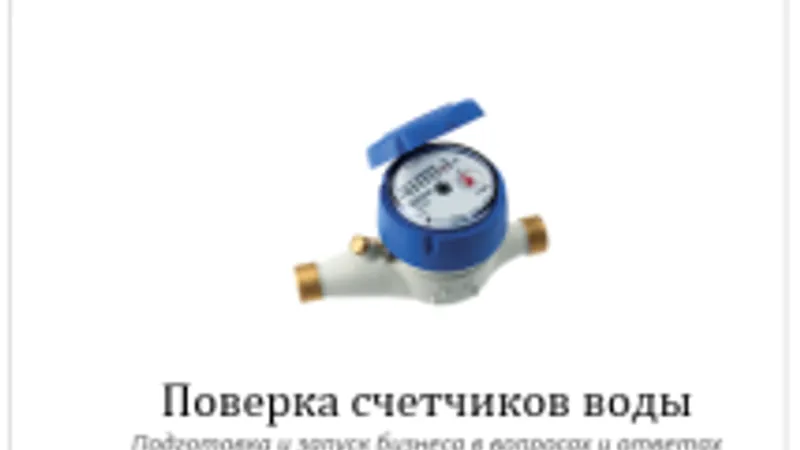 Бизнес на поверке счетчиков. Пошаговое руководство в вопросах и ответах
