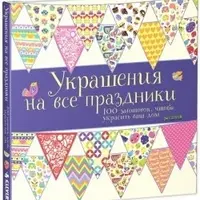 Украшения на все праздники
