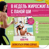 8 недель жиросжигания