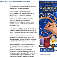 Астрология. Коррекция гороскопа через символические параллели