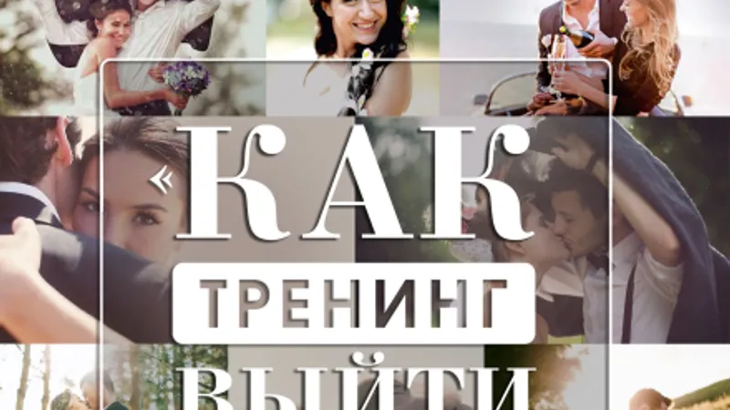Как выйти замуж. Новый тренинг
