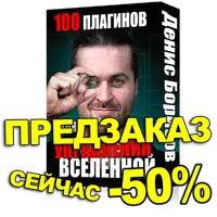 100 Плагинов Для Управления Вселенной