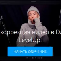 Цветокоррекция видео в DaVinci. LevelUp!
