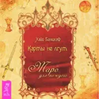 Карты не лгут. Таро - для каждого