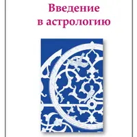Введение в Астрологию