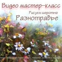 Травы. Живопись шерстью