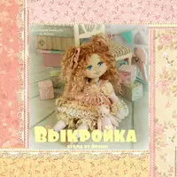 Выкройка куклы Ариша