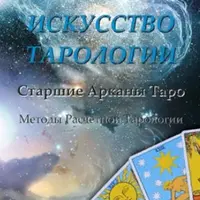 Искусство Тарологии. Старшие Арканы Таро. Методы расчетной Тарологии