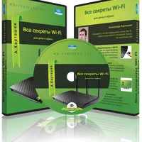 Все секреты Вай-Фай для дома и офиса