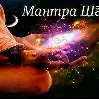 Мантра, как оккультная наука заклинаний. Часть 2