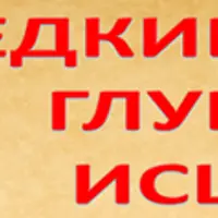 Редкие практики глубинного исцеления