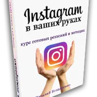 Получите полную базу знаний Instagram и приумножьте клиентов