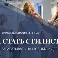 Как стать стилистом и зарабатывать на любимом деле