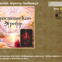 Христианский эгрегор