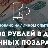 От 3500 рублей в день на телефонных поздравлениях!