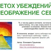 DETOX Убеждений. Преображение себя