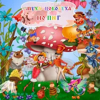 Отрисовки Муха-Цокотуха для оформления детских альбомов