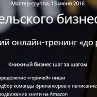 Мастер-группа по продаже книг на Амазон