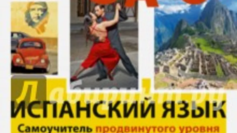 Испанский язык. Самоучитель продвинутого уровня