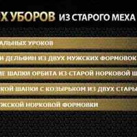 Изготовление головных уборов из старого ношенного меха