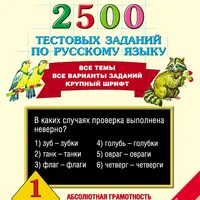 Задания по русскому языку. 12 сборников