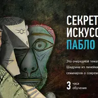 Секреты современного искусства: Пабло Пикассо